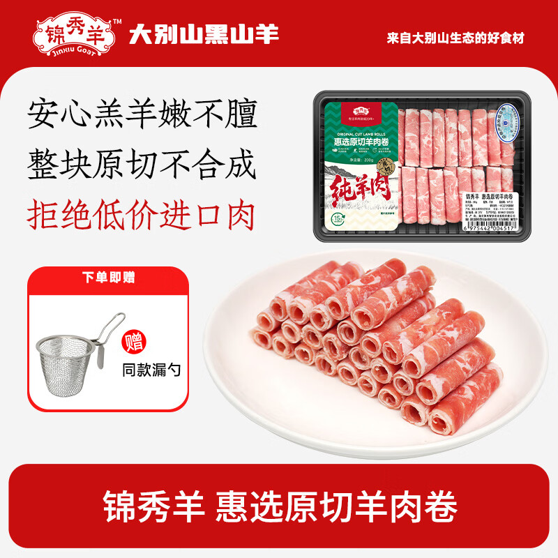锦秀羊 惠选原切羔羊羊肉卷200g*5盒 羊肉卷火锅羊肉食材 原切羊肉卷200g*5盒 京东折扣/优惠券