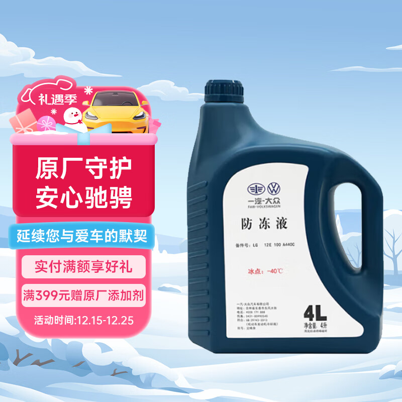 一汽大众原厂防冻液/水箱宝/冷却液-40°C /4L四季通用 汽车用品