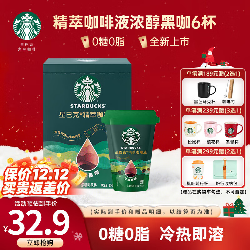 星巴克（Starbucks）精萃咖啡液 阿拉比卡豆 浓缩咖啡液0糖0脂精萃速溶黑咖啡美式拿铁 【经典美式】黑咖咖啡液25ml*6杯