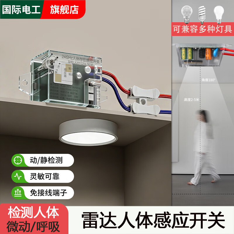 国际电工220v人体存在感应开关24G毫米波呼吸心跳人在灯不灭 智能雷达控制 雷达人体感应开关-100W【1只装】