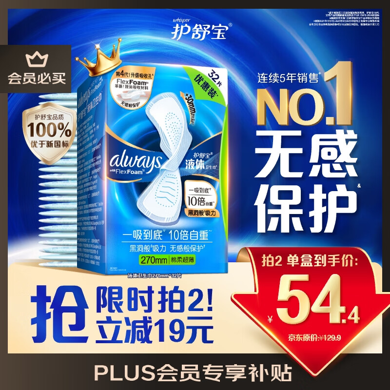 护舒宝液体卫生巾量多日用270mm32片姨妈巾无感保护京东自营官方旗舰