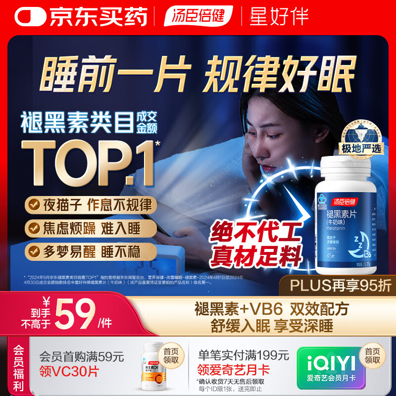 汤臣倍健 星好伴褪黑素(牛奶味)45片含B6改善睡眠失眠助眠 非gaba氨基丁酸