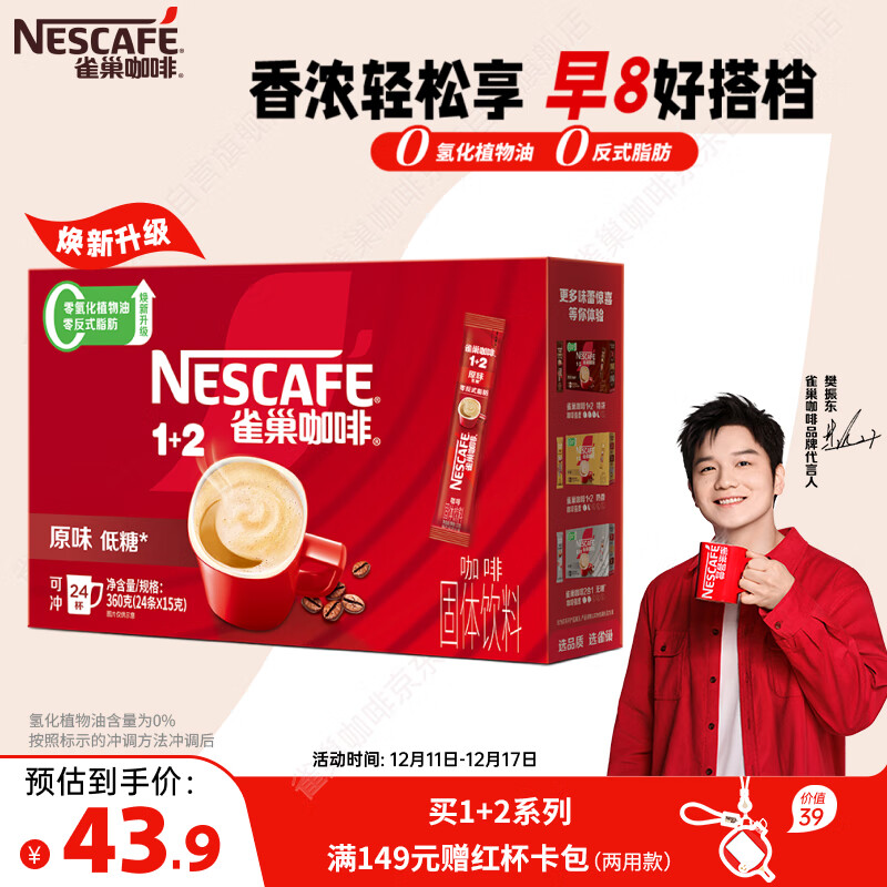 雀巢（Nestle）【樊振东同款】1+2原味低糖*速溶咖啡三合一冲调饮品24条360g