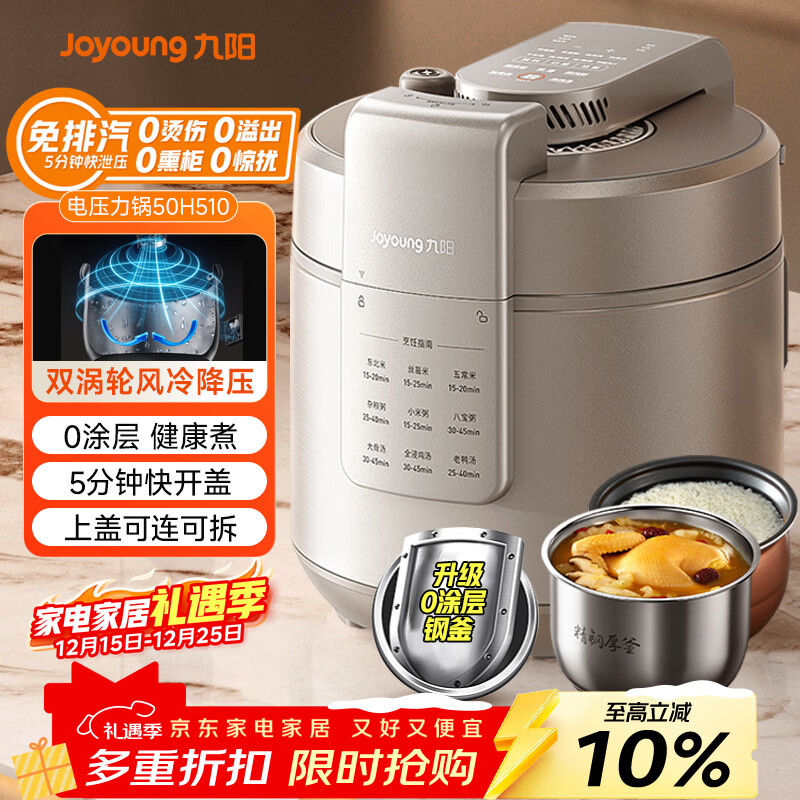 九阳（Joyoung）轻音免排汽0感系列电压力锅压力煲 5L家用持久沸腾风冷降压快开盖高压锅0涂层电饭煲50H510