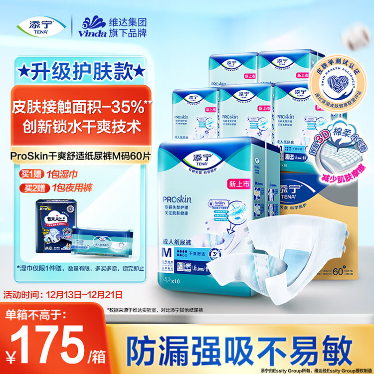 添宁（TENA）PROskin成人纸尿裤M60片（腰围：70-130cm）产妇老年人尿不湿