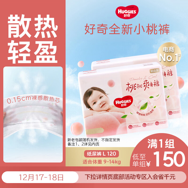 好奇（Huggies）铂金装小桃裤纸尿裤L120片(9-14kg)大号尿不湿【透爽散热】