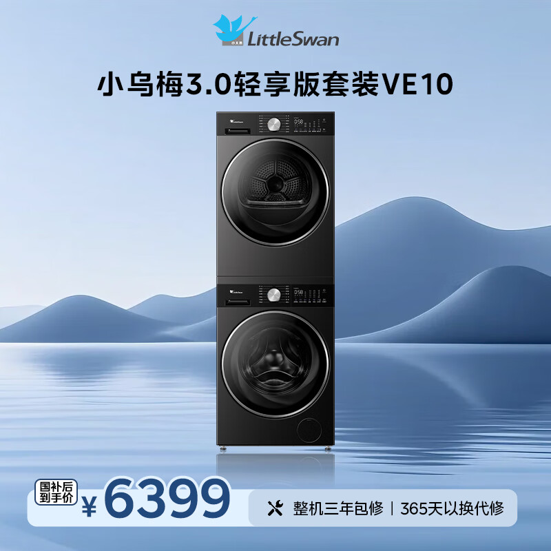 小天鹅（LittleSwan）小乌梅3.0轻享版 洗烘套装 10KG滚筒洗衣机全自动+变频热泵烘干机 AI智投 VE10+VE10 国家补贴