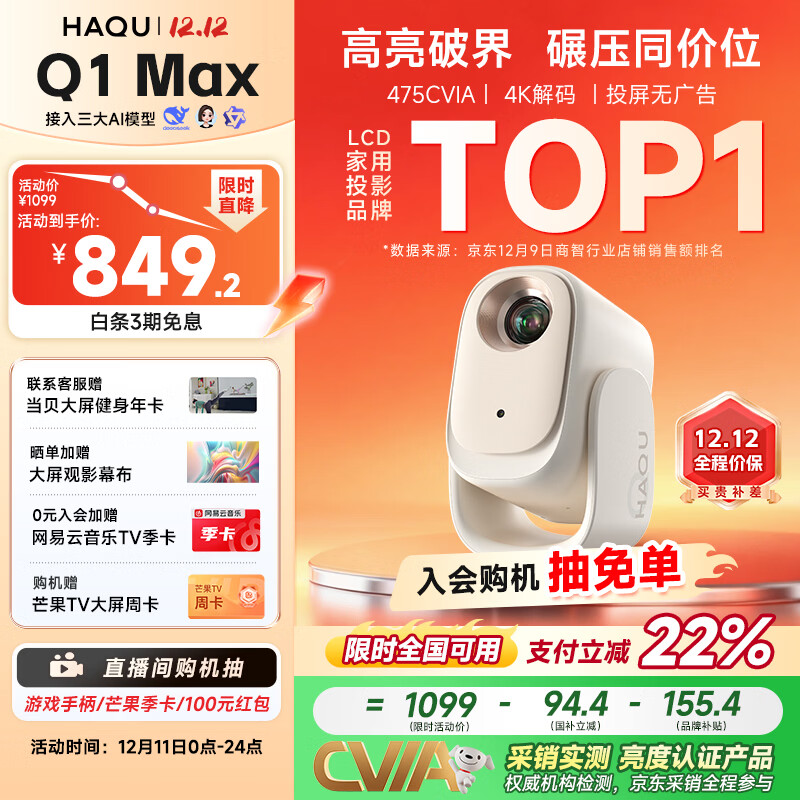 哈趣Q1 Max 投影仪家用 家庭影院 真1080P高清 智能便携卧室宿舍投影机 国家补贴（万元电视级芯片）