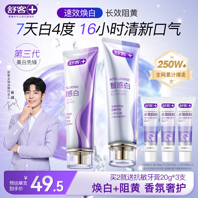 舒客美白智感白牙膏去渍去黄除口臭抑菌含氟防蛀清新口气240g新老随机
