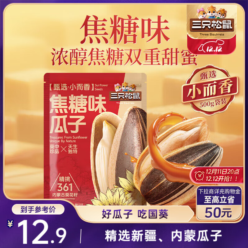 三只松鼠焦糖味葵花籽500g/袋 坚果炒货瓜子办公室宿舍休闲零食特产小吃