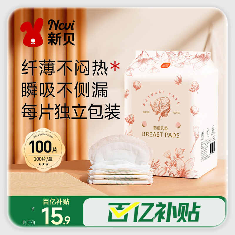 新贝 防溢乳垫 一次性防溢乳贴溢奶垫 柔软透气100片（3D款）