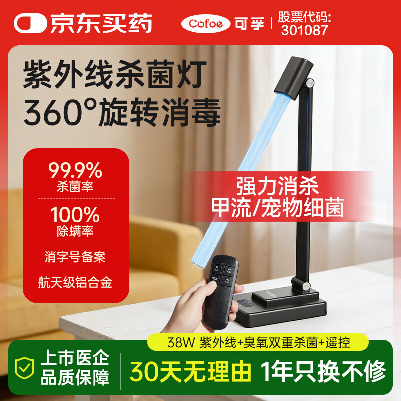 可孚 38W紫外线消毒灯杀菌灯家用房间卧室马桶除螨灯升级款 臭氧+遥控