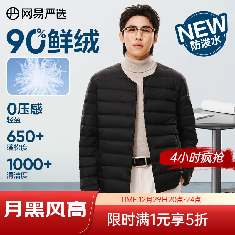 网易严选90鸭绒轻薄羽绒服保暖0压感排骨羽绒内胆防泼水蓄热抗菌外套 无领—水墨黑 M