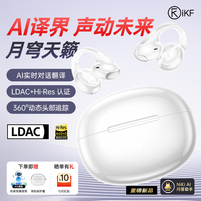 iKF 月影【AI智能生态】翻译蓝牙耳机耳夹式无线开放式骨气传导LDAC音质运动适用于华为苹果 经典白 