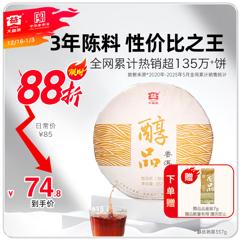大益茶叶普洱茶 3年陈 醇品 熟茶 品质口粮 茶叶自饮 单饼装 357g*1饼