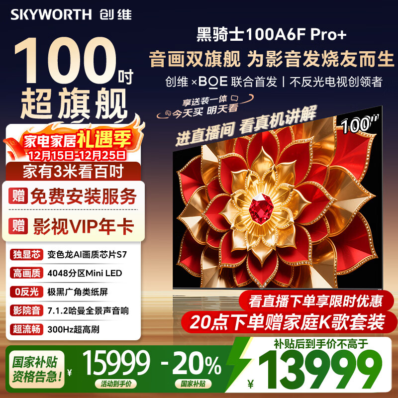 创维电视100A6F Pro+100英寸4048分区MiniLed 变色龙画质芯片 高刷平板电视机   国家补贴100A6F Ultra