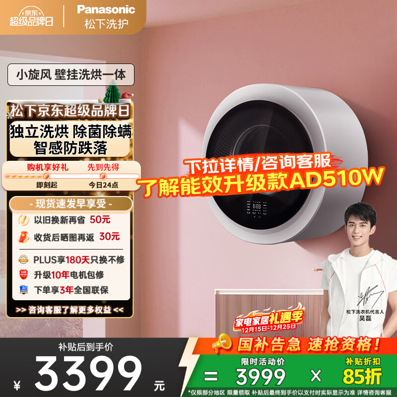 松下（Panasonic）【吴磊同款】滚筒壁挂洗衣机3kg全自动洗烘一体 迷你小型内衣洗衣机带烘干以旧换新国家补贴AD5