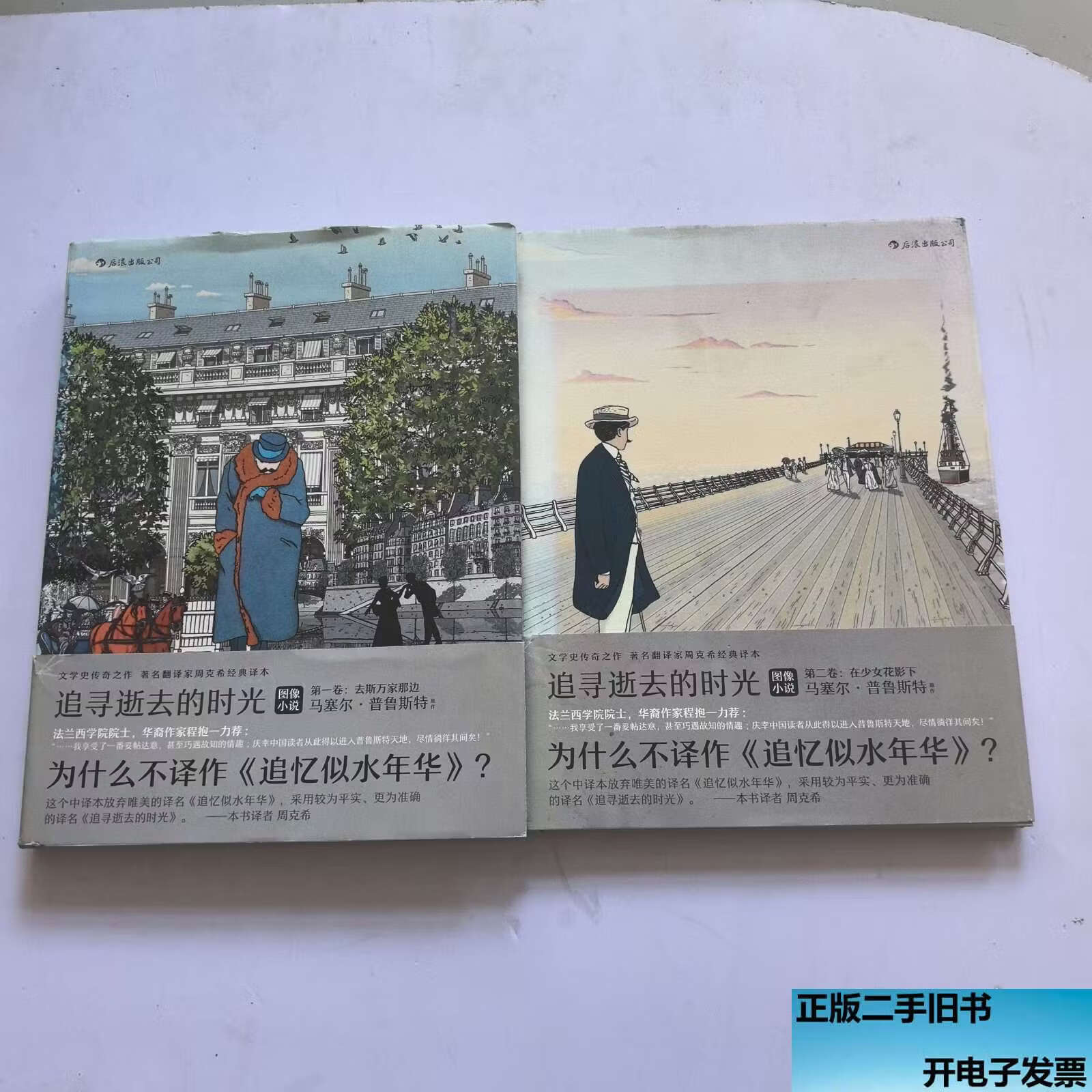 追寻逝去的时光二卷 2本合售
