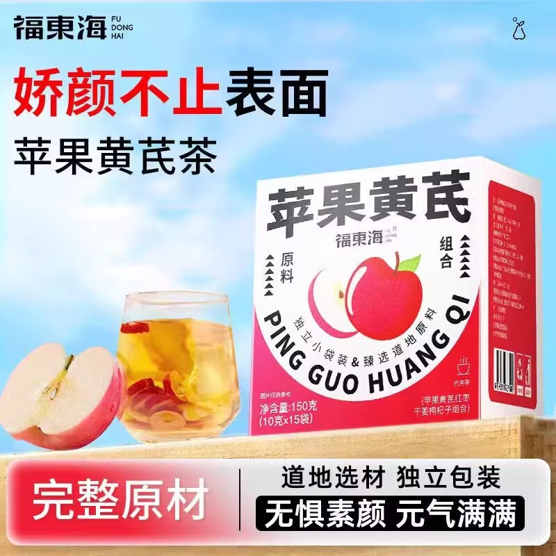 福东海黄芪 苹果黄芪水正宗苹果黄芪姜枣茶搭麦冬红枣组合装泡水 红润看得见苹果黄芪水15袋 15袋*1盒
