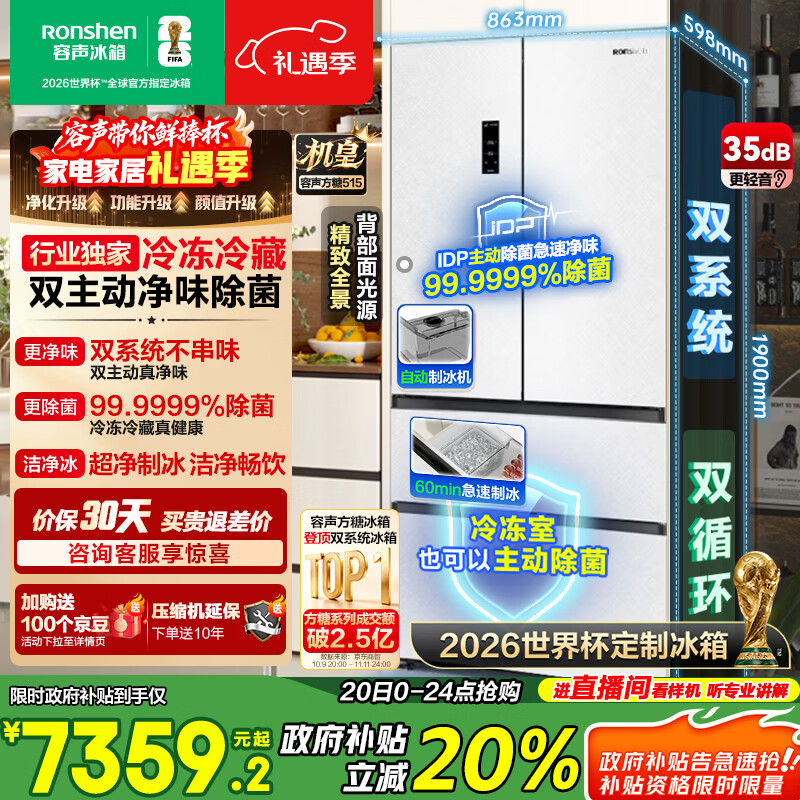 容声方糖515L机皇法式多门冰箱双系统超薄零嵌入式一级能效自动制冰白BCD-515P60FZNAD国家补贴世界杯