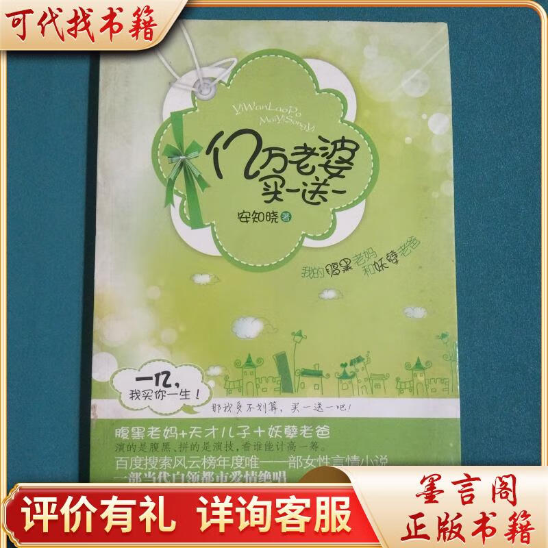 亿万老婆买一送一9787543057265武汉出版社安知晓著