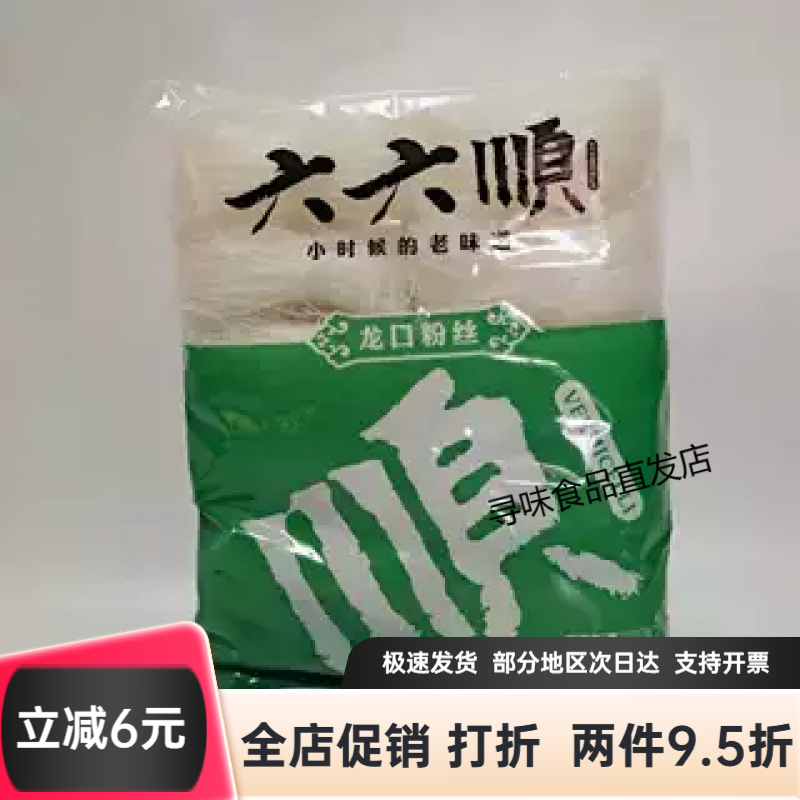 六六順山東特產(chǎn)六六順龍口粉絲500g*24整箱綠豆粉絲 火鍋粉絲涼拌酸辣粉