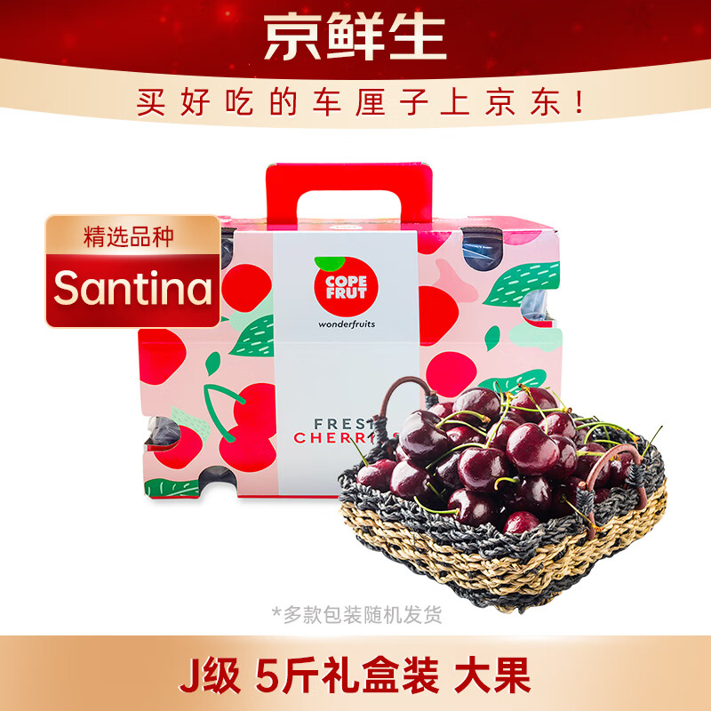 京鲜生智利进口Santina车厘子J级5斤礼盒装果径26mm+新鲜水果 源头直发 