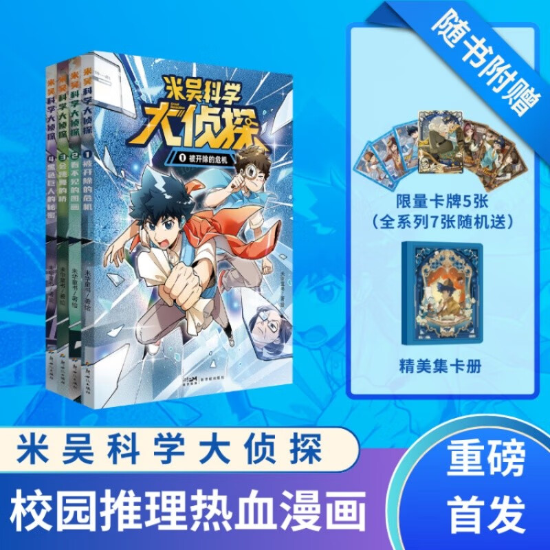 米吴科学大侦探第一辑(共4册) 7-14岁 米吴科学图书全新系列首发 