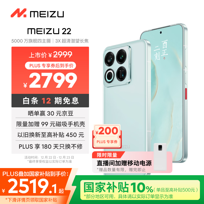 魅族（meizu）22 12GB+256GB 月白天青 5000万旗舰四主摄 3X超清潜望长焦 第四代骁龙8s 5G拍照手机