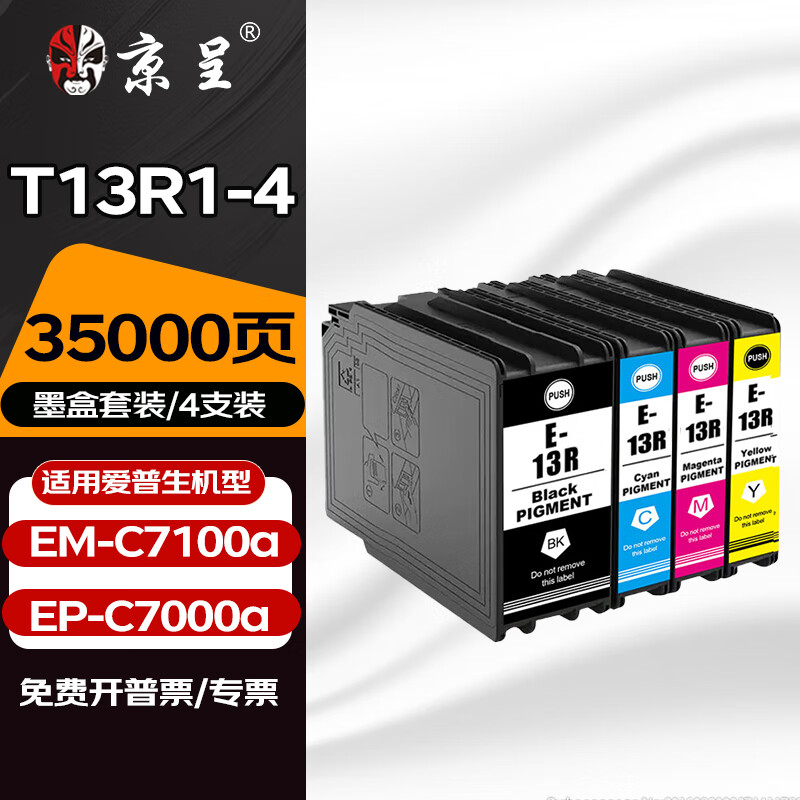 京呈T13R1适用爱普生Epson EM-C7100a打印机墨盒EP-C7000a A3彩色复合机墨盒 【35000页】T13R10-4 四色墨盒套装