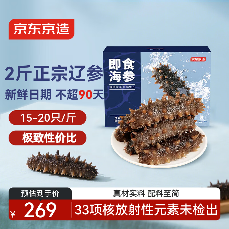 京东京造大连冷冻即食海参1000g 30-40只 固形物不低于70% 辽刺参礼盒