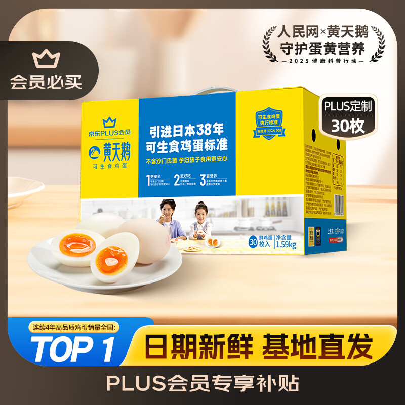 直播间左滑领69-8卷 黄天鹅可生食鲜鸡蛋30枚 Plus49元.91.6一枚 - 线报酷 直播间左滑领69-8卷 黄天鹅可生食鲜鸡蛋30枚 Plus49元.91.6一枚 - 线报酷