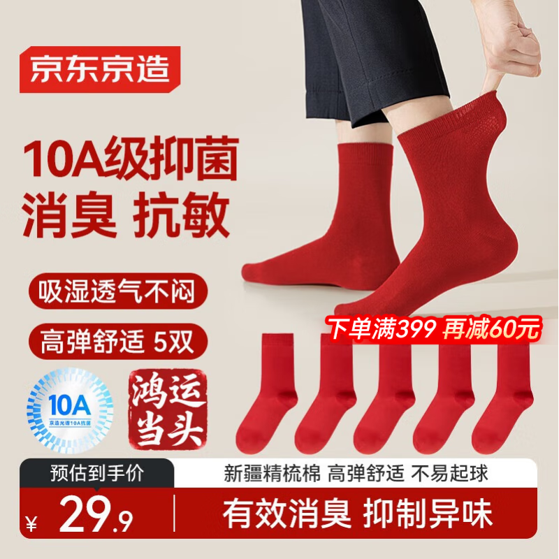 京东京造【10A抑菌袜】新年礼物骐骥红男鸿运袜本命年秋冬吸汗红袜子