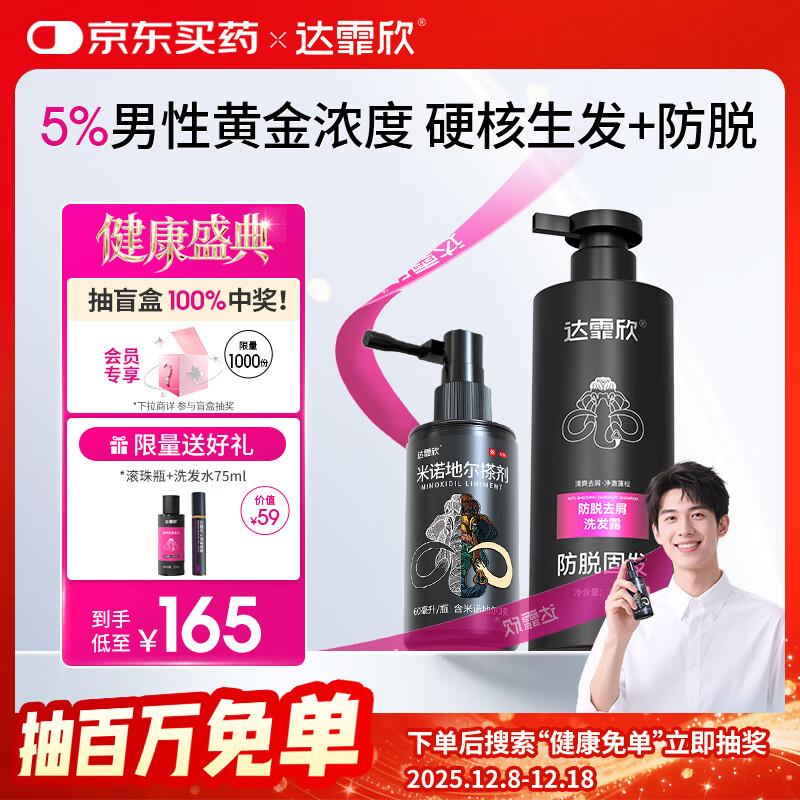 【专利防脱+生发套装】达霏欣米诺地尔搽剂男士5%浓度60ml+防脱去屑洗发水300ml组合 直击根源 防脱生发