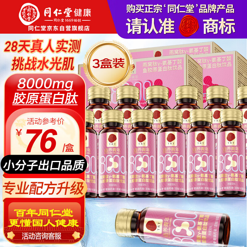 同仁堂胶原蛋白肽口服液燕窝肽8000mg胶原小分子肽饮10瓶*3盒