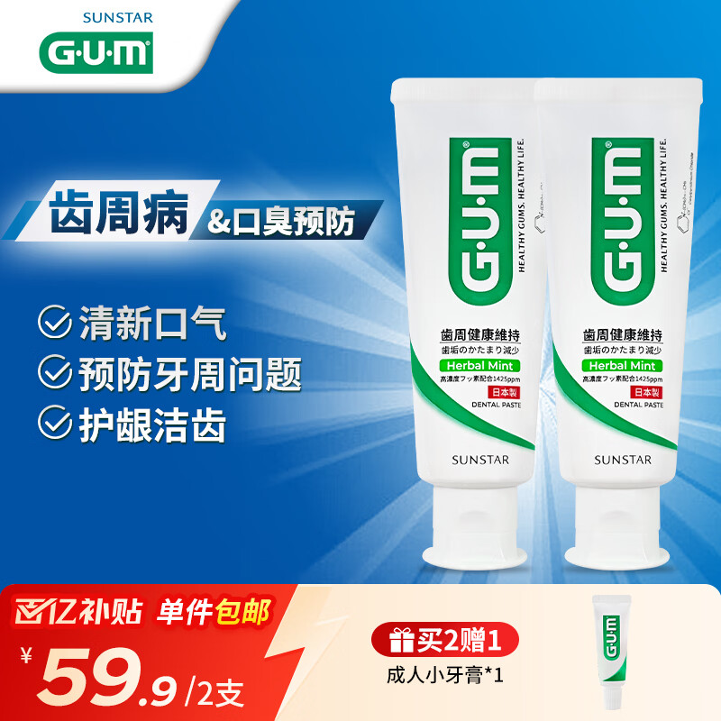 G·U·M康齿家减缓预防口臭牙膏采销优选 抑菌清新口气香草薄荷味2支装