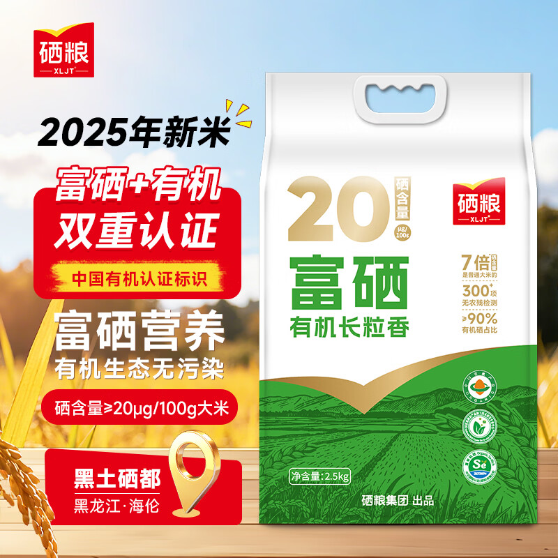XLJT硒粮 富硒有机长粒香5斤 东北大米黑土硒都应季新米