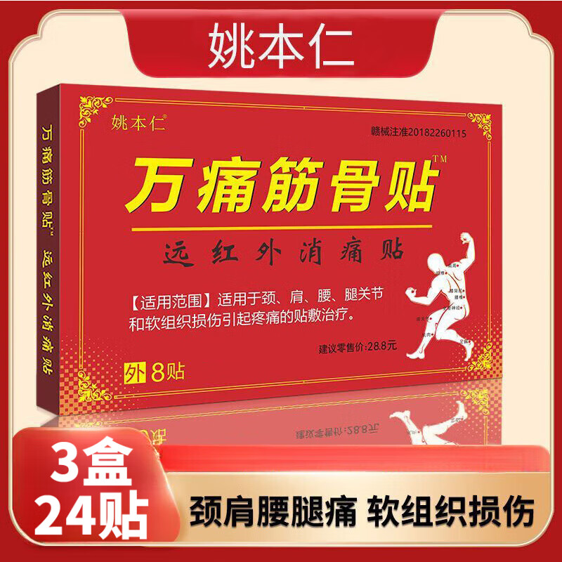 姚本仁万痛通筋骨贴膏药贴颈肩腰腿关节软组织损伤疼痛的贴敷治疗 万痛筋骨贴  3盒*8贴 极速发货