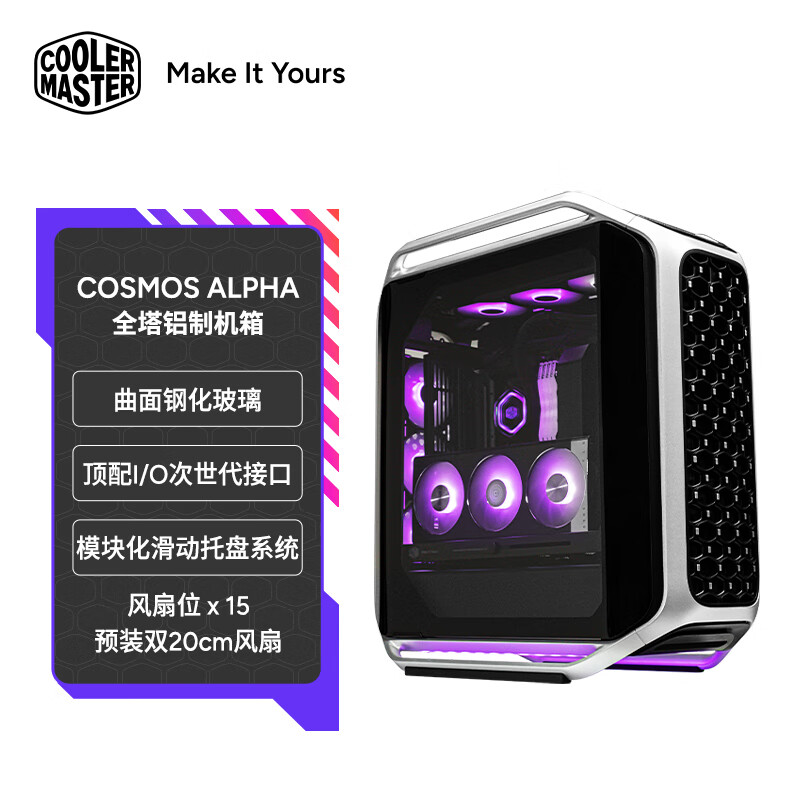 酷冷至尊（CoolerMaster）COSMOS Alpha 全塔铝制电脑机箱 曲面钢化玻璃/全模组设计/支持420水冷/可调节风扇支架/预装3风扇