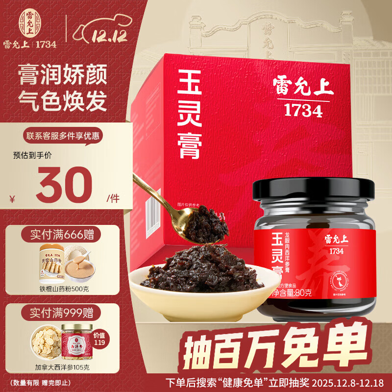 雷允上 玉灵膏80g