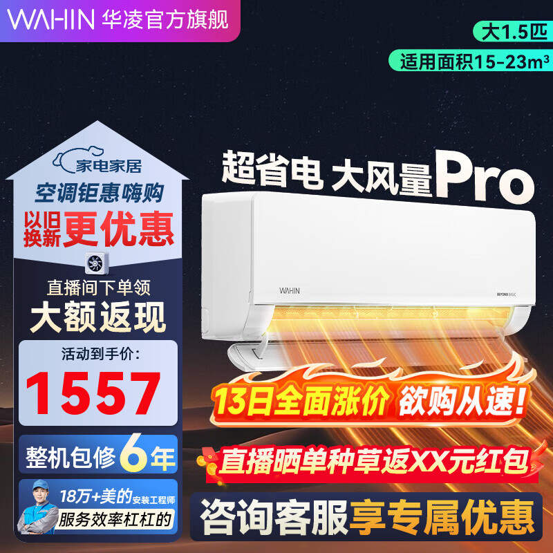 华凌空调  大1.5匹 超省电Pro华凌空调新一级能效 变频冷暖大风量 以旧换新家电 大1.5匹 一级能效 35GW/N