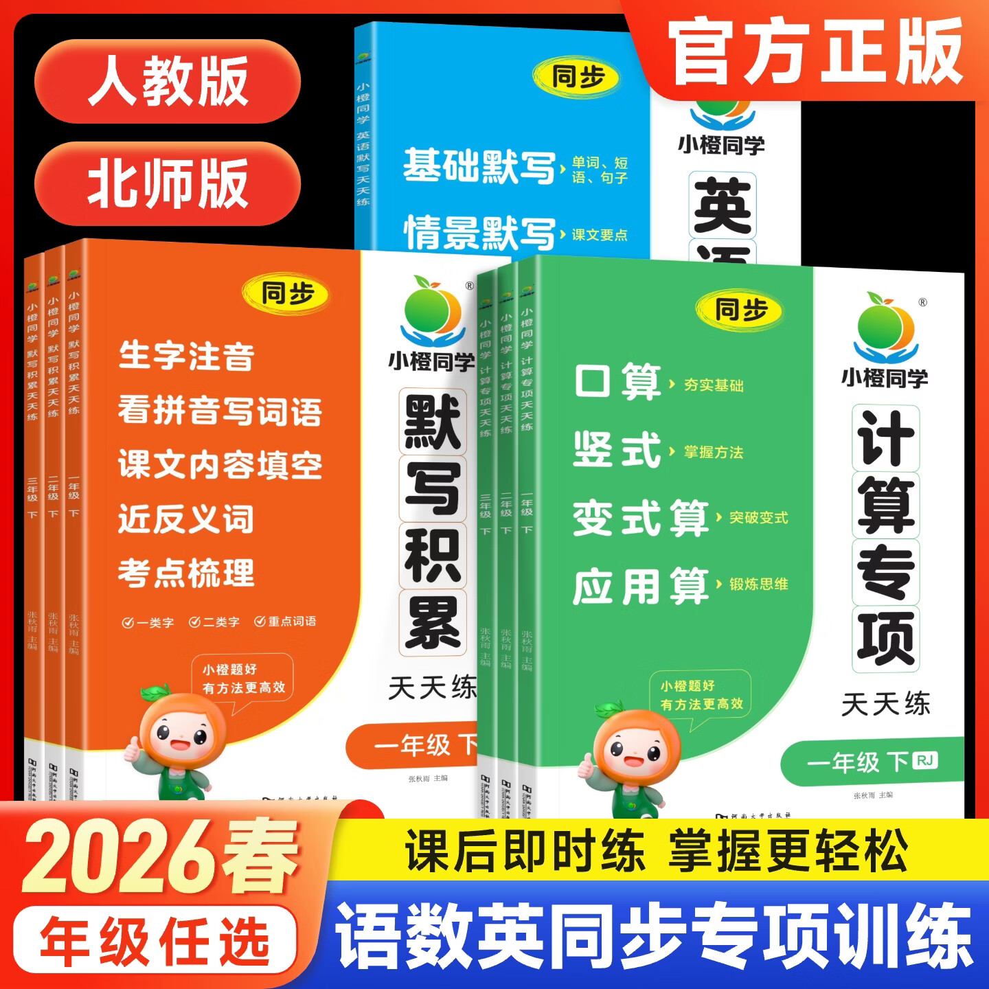小橙同学【小学默写计算天天练】2026春新版语文数学英语一二三四五六年级上下册人教版北师大苏教版同步练习册专项训练小学123456年级口算竖式脱式应用题看拼音写词语字词句积累阅读理解单词短语句子 一年