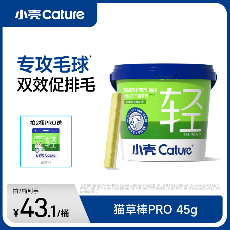 小壳小轻松冻干猫草棒PRO猫咪化毛球片化毛膏猫零食化毛排毛鸡肉冻干 猫咪冻干猫草棒pro45g