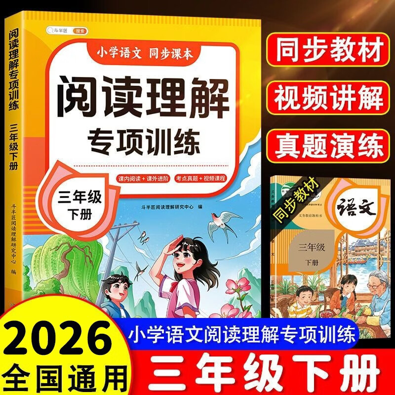 2026斗半匠阅读理解专项训练三年级下册小学语文阅读理解强化训练课内外同步公式法阅读答题技巧提升每日一练同步练习