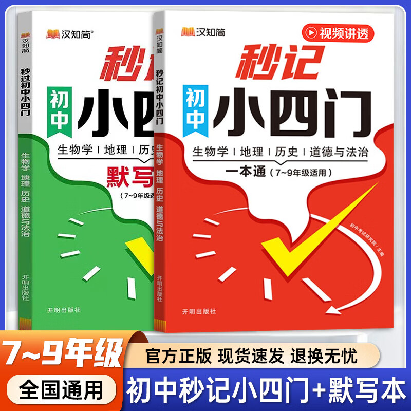 【正版现货】秒记初中小四门初中必读名著初中必读名著初中小四门必背知识点人教版小四门必背知识一本全初中妙记初中小四门汉知简必背知识点一本全初中红星照耀中国昆虫记朝花夕拾西游记艾青诗选水浒传 【小四门2本