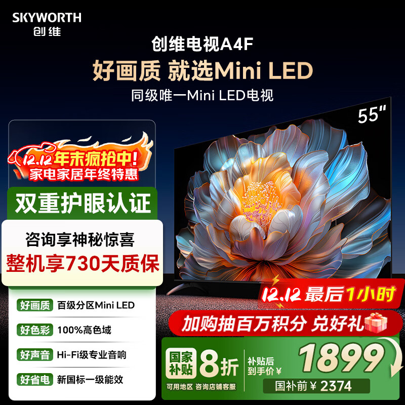 创维电视55A4F 55英寸电视机 百分区mini led 国家补贴一级能效 液晶家电平板游戏以旧换新