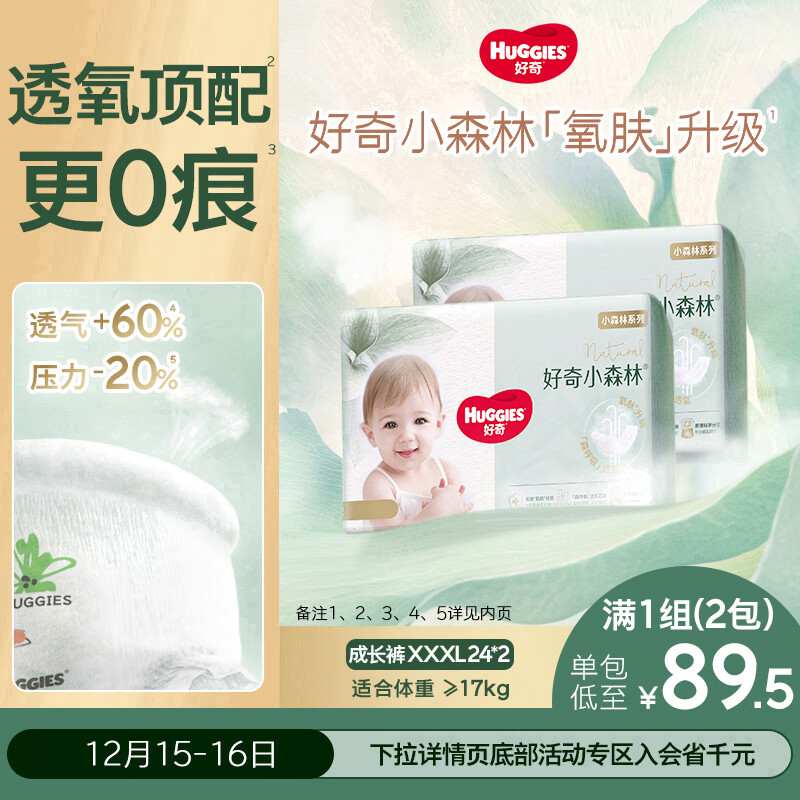好奇（Huggies）小森林拉拉裤XXXL24*2(17kg以上）心钻【透氧顶配更低敏】