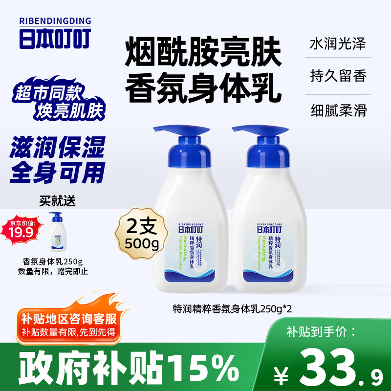 日本叮叮特润香氛身体乳滋润保湿按压式大瓶干燥补水花香清爽不粘腻250g*2