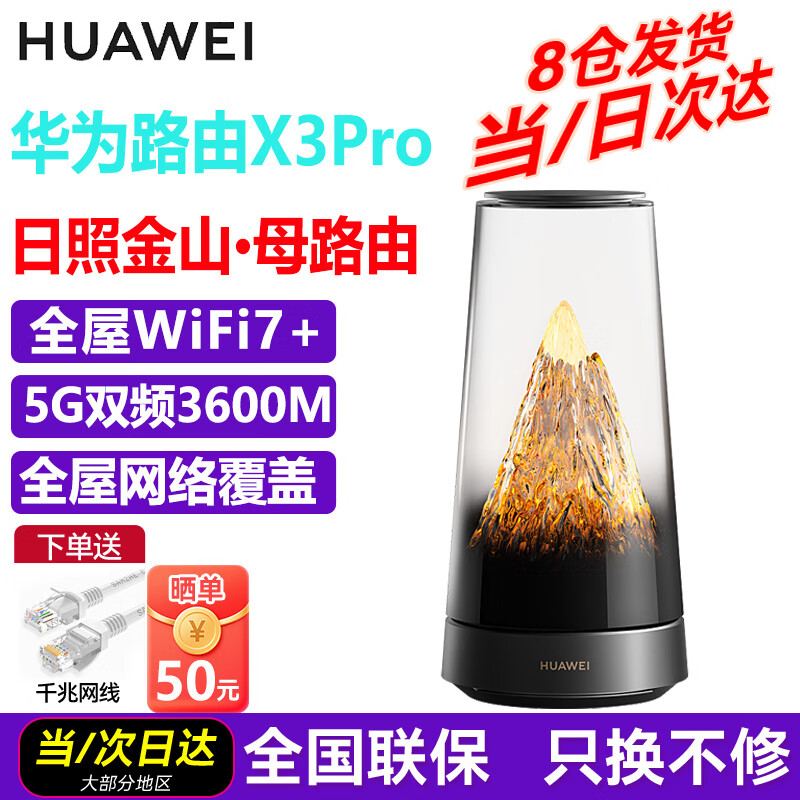 华为（HUAWEI）路由器X3 Pro日照金山凌霄子母路由器套装PLC千兆组网家家用无线路由器穿墙王全屋WiFi7+高速上网 X3 Pro日照金山（母路由）90㎡以内