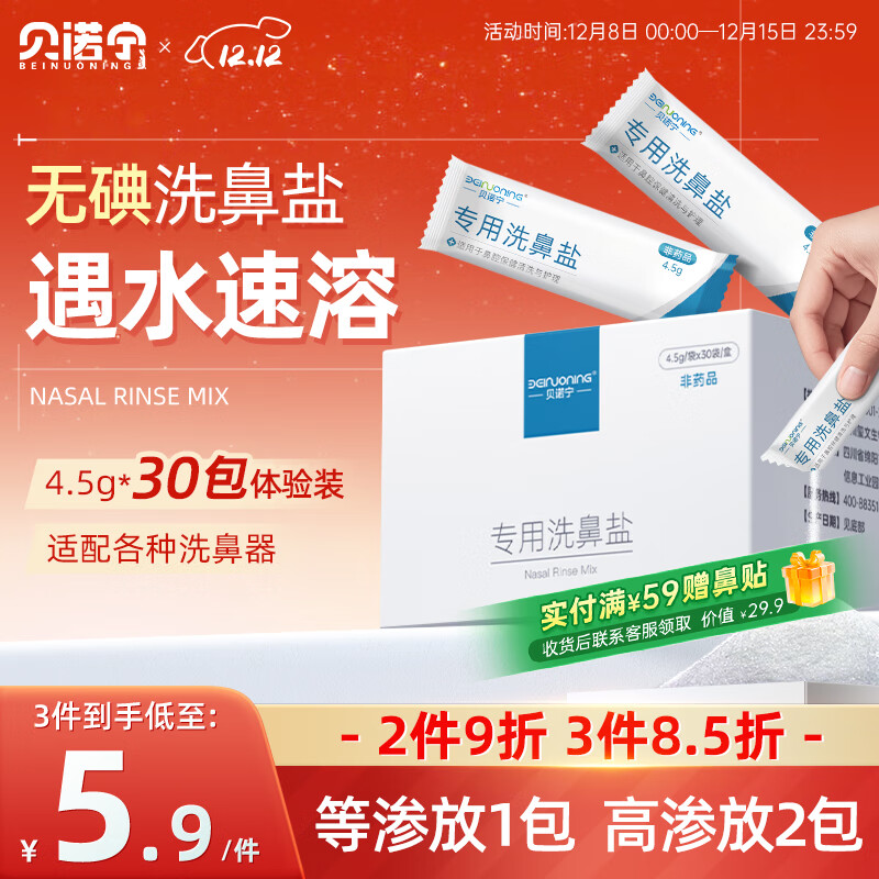 贝诺宁洗鼻盐成人儿童生理盐水洗鼻器无碘盐氯化钠冲洗剂盐包4.5g*30包